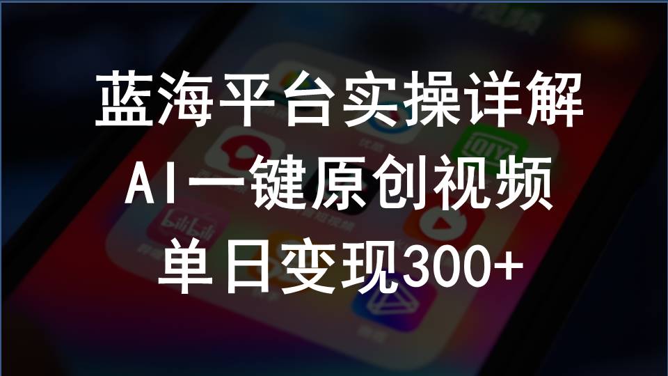 （10196期）2024支付宝创作分成计划实操详解，AI一键原创视频，单日变现300+-保成圈-山云人力,分享创业咨询_最新网络项目资源