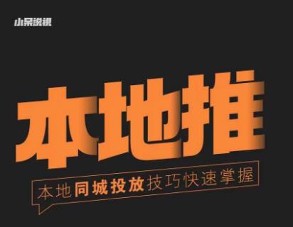 小呆同城本地生活投放实操技巧，掌握同城流量，掌握同城运营核心-保成圈-山云人力,分享创业咨询_最新网络项目资源