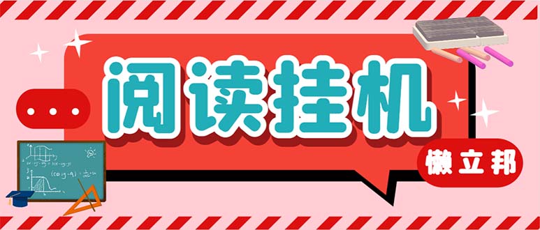 （6840期）最新懒人立邦阅读全自动挂机项目，单号一天7-9元多号多撸【脚本+教程】-保成圈-山云人力,分享创业咨询_最新网络项目资源