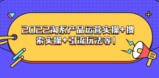 （3492期）电商掌柜杨茂隆系列课程：2022淘系产品运营实操+搜索实操+引流玩法等！-保成圈-山云人力,分享创业咨询_最新网络项目资源
