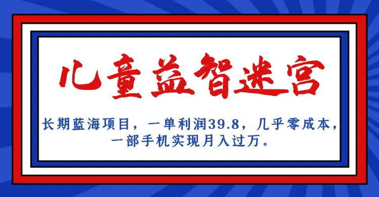 （7035期）长期蓝海项目 儿童益智迷宫 一单利润39.8 几乎零成本 一部手机实现月入过万-保成圈-山云人力,分享创业咨询_最新网络项目资源
