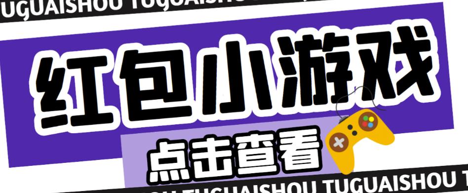 最新红包小游戏手动搬砖项目，单机一天不偷懒稳定60+，成本低，有能力工作室扩大规模-保成圈-山云人力,分享创业咨询_最新网络项目资源