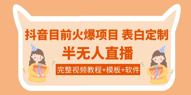 （3842期）抖音目前火爆项目-表白定制：半无人直播，完整视频教程+模板+软件！-保成圈-山云人力,分享创业咨询_最新网络项目资源