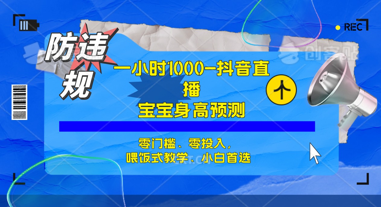 （7245期）半小时1000+，宝宝身高预测零门槛、零投入，喂饭式教学、小白首选-保成圈-山云人力,分享创业咨询_最新网络项目资源