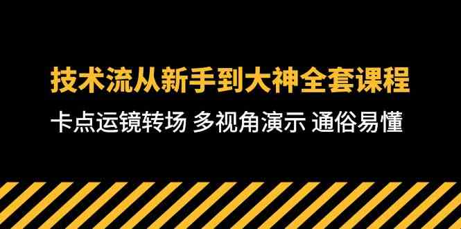 （10193期）技术流-从新手到大神全套课程，卡点运镜转场 多视角演示 通俗易懂-71节课-保成圈-山云人力,分享创业咨询_最新网络项目资源