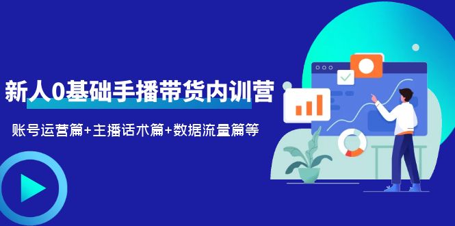 （6082期）2023新人0基础手播带货内训营：账号运营篇+主播话术篇+数据流量篇等-保成圈-山云人力,分享创业咨询_最新网络项目资源