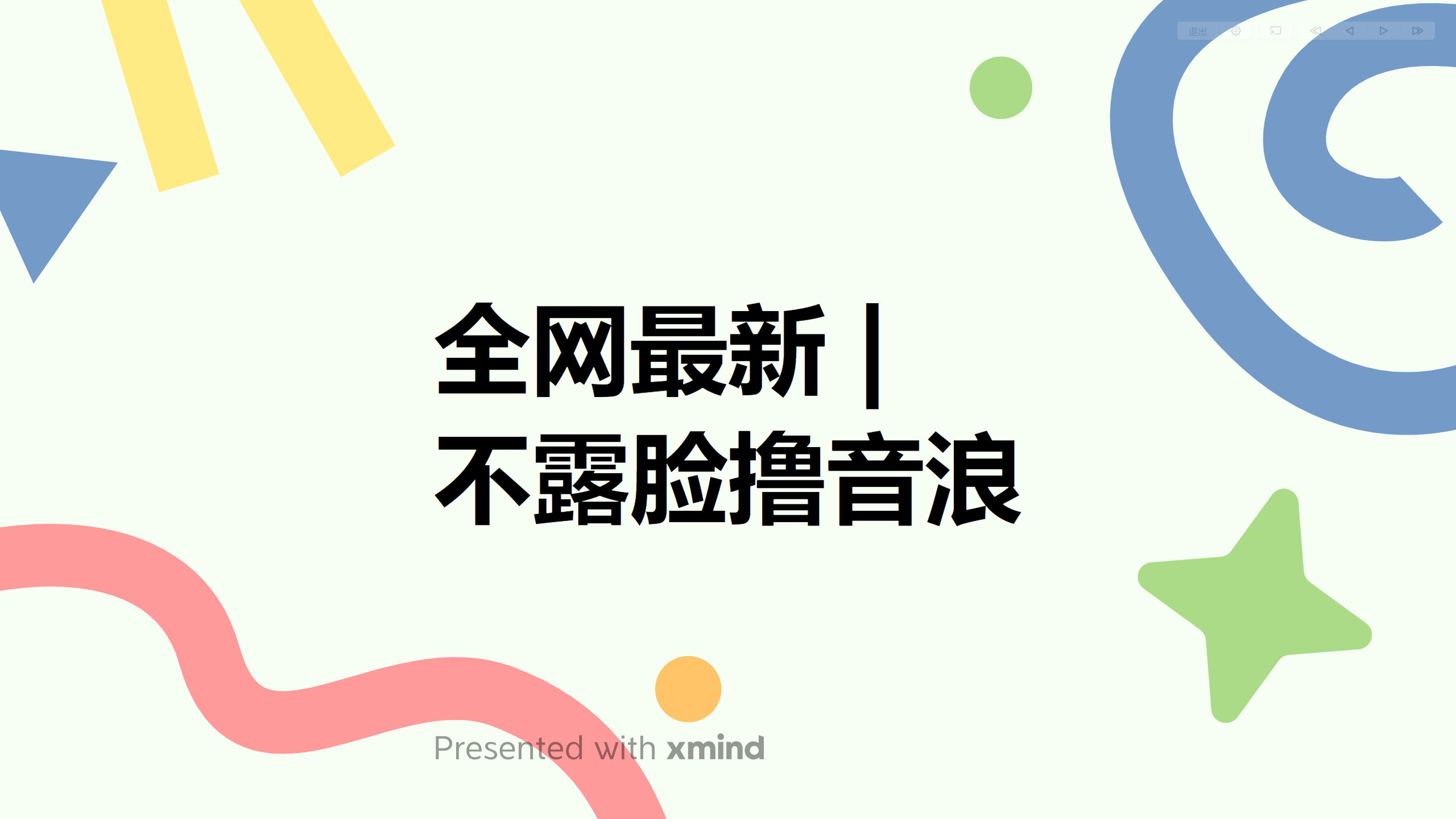 （6063期）全网最新不露脸撸音浪，跑通自动化成交闭环，实现出单+收徒收益最大化-保成圈-山云人力,分享创业咨询_最新网络项目资源
