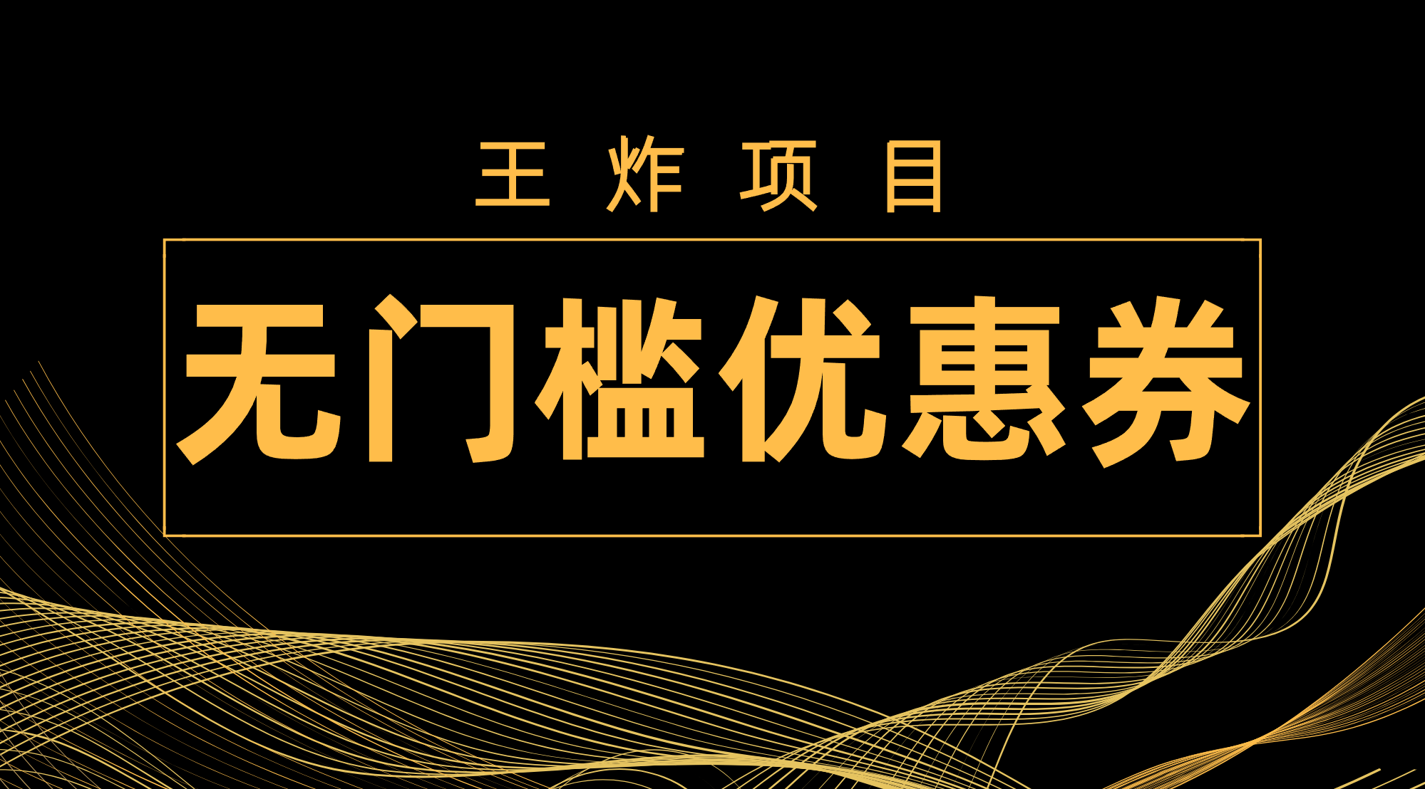 （7677期）王炸项目！无门槛优惠券，单号日入300+，无需经验直接上手-保成圈-山云人力,分享创业咨询_最新网络项目资源