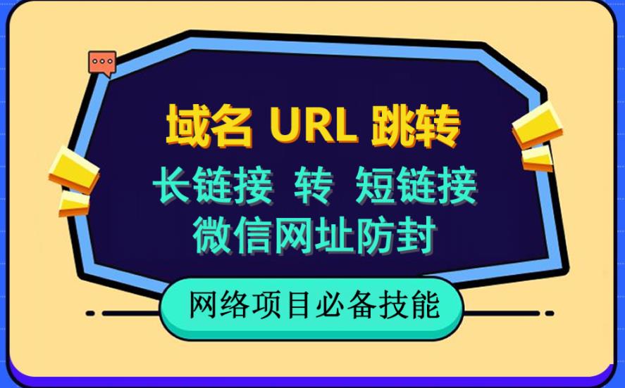 （6174期）自建长链接转短链接，域名url跳转，微信网址防黑，视频教程手把手教你-保成圈-山云人力,分享创业咨询_最新网络项目资源