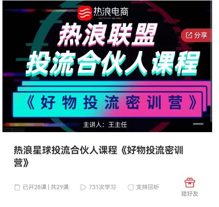 热浪星球投流合伙人课程《好物投流密训营》，抖音零食类混剪运营全系列课程-保成圈-山云人力,分享创业咨询_最新网络项目资源