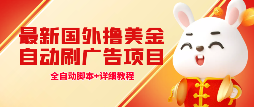 （4717期）最新国外撸美金，自动挂机刷广告项目，单窗口2-5美金【详细教程+软件】-保成圈-山云人力,分享创业咨询_最新网络项目资源