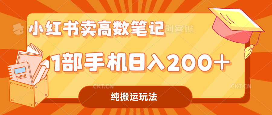 （7012期）小红书卖学科资料变现，一部手机日入200（高数笔记）-保成圈-山云人力,分享创业咨询_最新网络项目资源