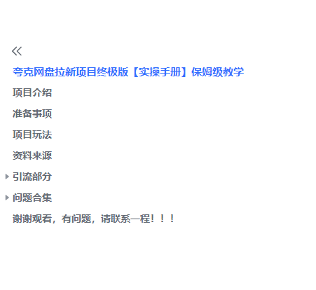 图片[3]-（6197期）夸克网盘拉新项目终极版教程【视频教程+实操手册】全网保姆级教学-保成圈-山云人力,分享创业咨询_最新网络项目资源