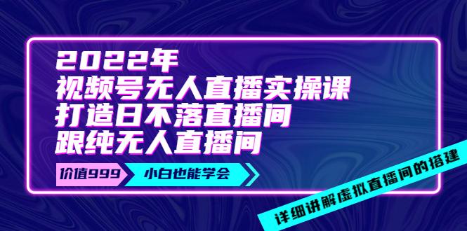 （3603期）2022年《视频号无人直播实操课》打造日不落直播间+纯无人直播间-保成圈-山云人力,分享创业咨询_最新网络项目资源
