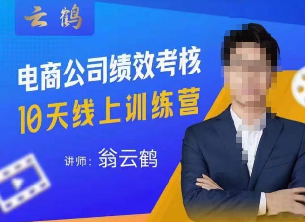 云鹤·电商公司10个岗位绩效考核的底层知识体系和落地方案-保成圈-山云人力,分享创业咨询_最新网络项目资源