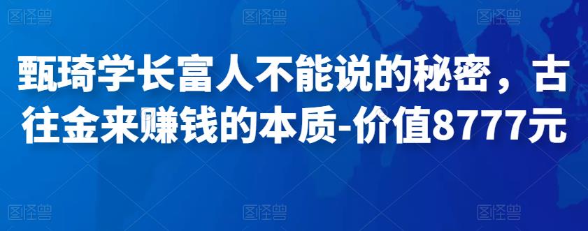 甄琦学长富人不能说的秘密，古往金来赚钱的本质-价值8777元-保成圈-山云人力,分享创业咨询_最新网络项目资源