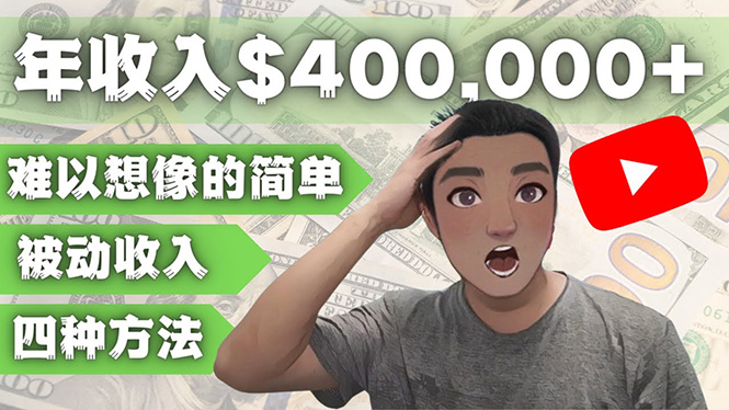 （4628期）YOUTUBEU的四种被动收入赚钱方法，被动年入40w+美元（实操教程）-保成圈-山云人力,分享创业咨询_最新网络项目资源