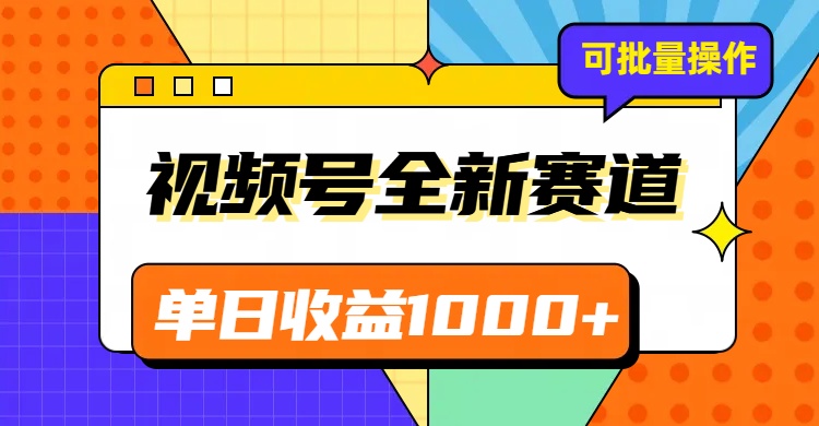 视频号最新冷门赛道，轻松日入1000+，制作简单，可多账号操作-保成圈-山云人力,分享创业咨询_最新网络项目资源