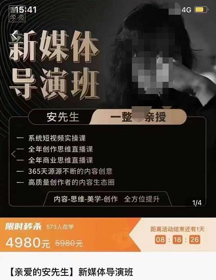 亲爱的安先生新媒体导演班：九大板块短视频创作课，内容-思维-美学-创作，全方位提升-保成圈-山云人力,分享创业咨询_最新网络项目资源