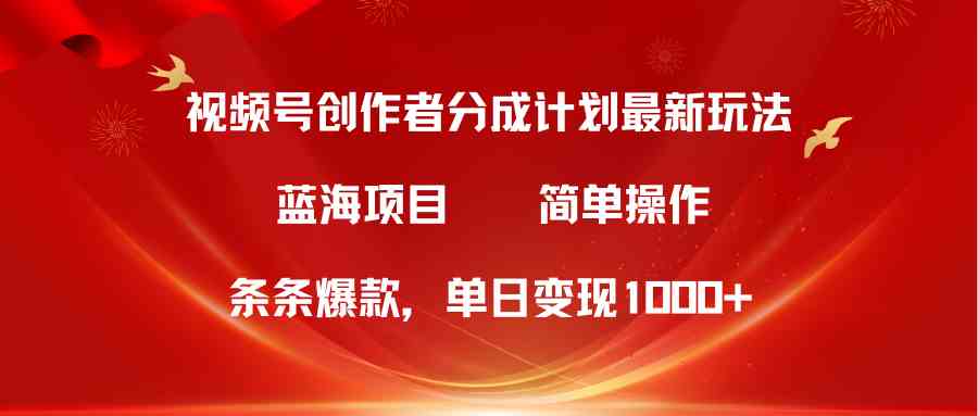 （10093期）视频号创作者分成5.0，最新方法，条条爆款，简单无脑，单日变现1000+-保成圈-山云人力,分享创业咨询_最新网络项目资源