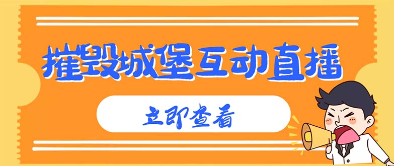 （4852期）外面收费1980抖音互动直播摧毁城堡项目 抖音报白 实时互动直播【详细教程】-保成圈-山云人力,分享创业咨询_最新网络项目资源