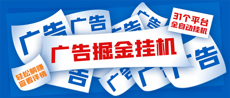 （5627期）外面收费988最新31平台广告掘金全自动挂机，单设备日入100+【脚本+教程】-保成圈-山云人力,分享创业咨询_最新网络项目资源
