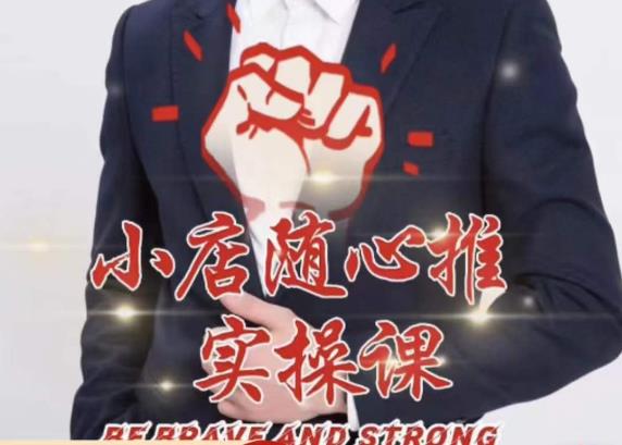 随心推线上课，小店随心推的投放逻辑，投放技巧，快速打标签-保成圈-山云人力,分享创业咨询_最新网络项目资源