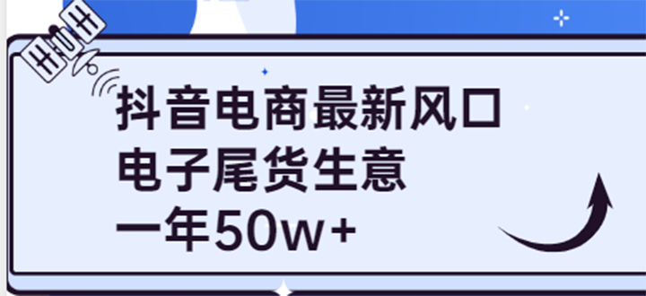 （3723期）抖音电商最新风口，利用信息差做电子尾货生意，一年50w+（7节课+货源渠道)-保成圈-山云人力,分享创业咨询_最新网络项目资源