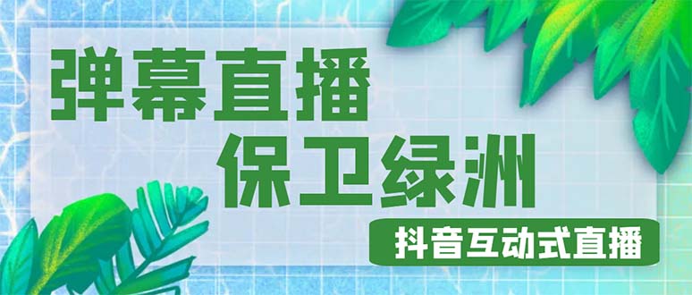 （4884期）外面收费1980的抖音弹幕保卫绿洲项目，抖音报白，实时互动直播【详细教程】-保成圈-山云人力,分享创业咨询_最新网络项目资源