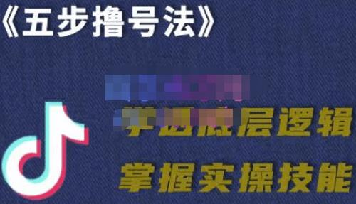 抖课参谋长·五步撸号法，掌握百万分析的抖课账号核心技能-保成圈-山云人力,分享创业咨询_最新网络项目资源