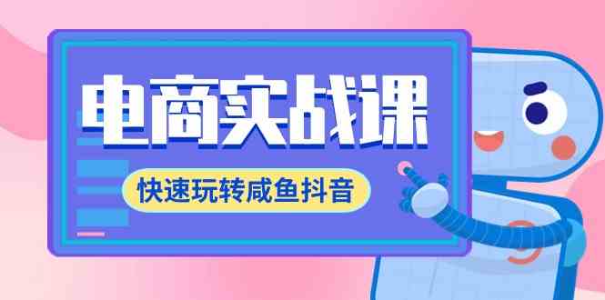 （9528期）电商实战课，快速玩转咸鱼抖音，全体系全流程精细化咸鱼电商运营-71节课-保成圈-山云人力,分享创业咨询_最新网络项目资源