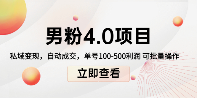 （4137期）道哥说创业男粉1+2+3+4.0项目：私域变现 自动成交 单号100-500利润 可批量-保成圈-山云人力,分享创业咨询_最新网络项目资源