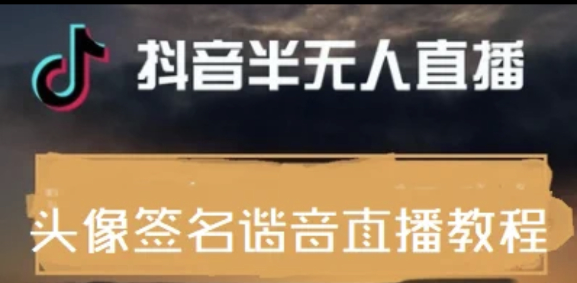 （3913期）最近火爆的抖音头像签名设计半无人直播直播项目：直播教程+素材+直播话术-保成圈-山云人力,分享创业咨询_最新网络项目资源