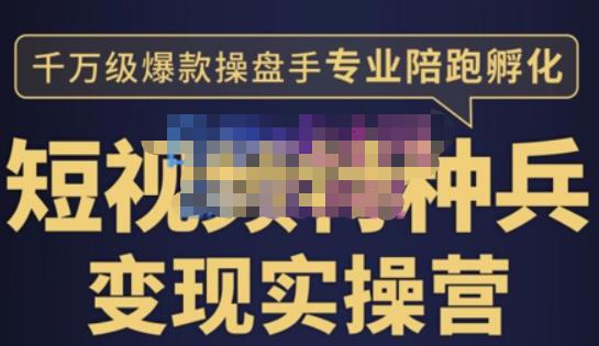 兔妈·短视频特种兵变现实操营，从底层逻辑到实操细节，给你讲透短视频变现-价值2499元-保成圈-山云人力,分享创业咨询_最新网络项目资源