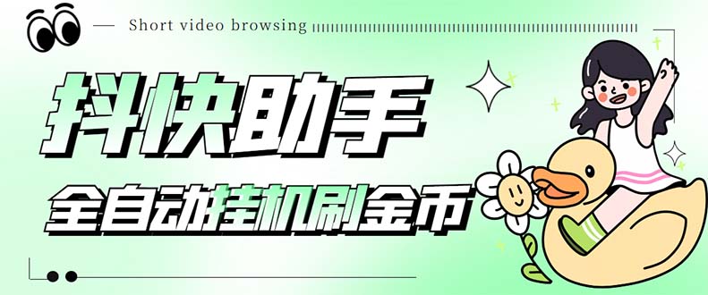 （5301期）最新抖快助手短视频全自动浏览刷金币软件，支持三个平台【脚本+教程】-保成圈-山云人力,分享创业咨询_最新网络项目资源