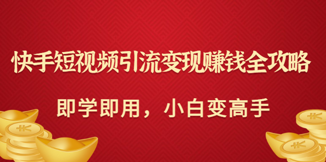 （3521期）快手短视频引流变现赚钱全攻略：即学即用，小白变高手-保成圈-山云人力,分享创业咨询_最新网络项目资源