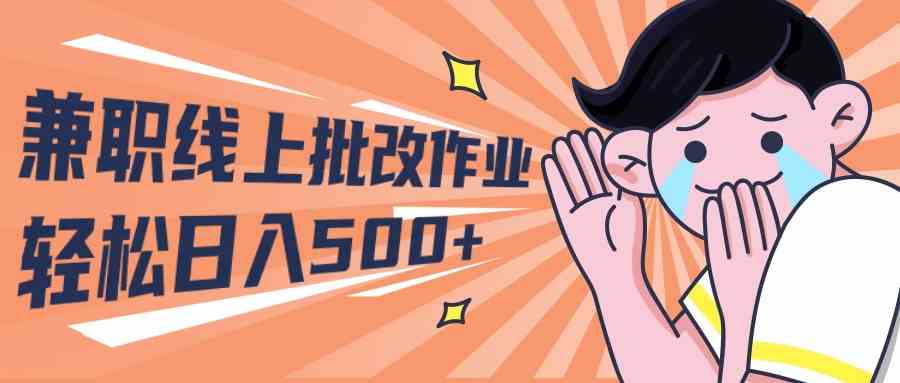 （10026期）2024兼职线上批改作业学生宝妈轻松日入500+-保成圈-山云人力,分享创业咨询_最新网络项目资源