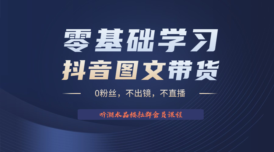 （6289期）不出镜 不直播 图片剪辑日入1000+2023后半年风口项目抖音图文带货掘金计划-保成圈-山云人力,分享创业咨询_最新网络项目资源