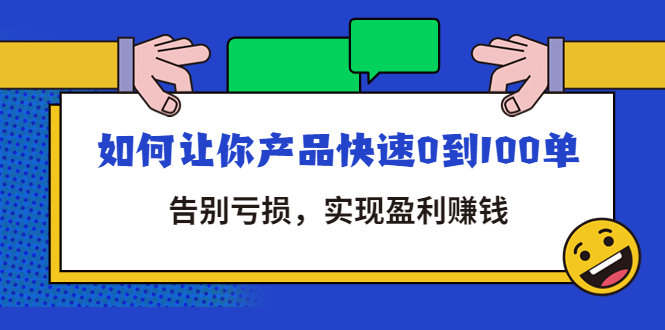 （4319期）拼多多商家课：如何让你产品快速0到100单，告别亏损，实现盈利赚钱-保成圈-山云人力,分享创业咨询_最新网络项目资源