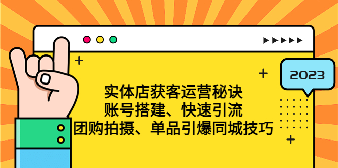 （4775期）实体店获客运营秘诀：账号搭建-快速引流-团购拍摄-单品引爆同城技巧 等等-保成圈-山云人力,分享创业咨询_最新网络项目资源