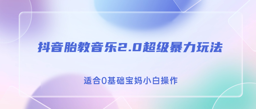 （6915期）抖音胎教音乐2.0，超级暴力变现玩法，日入500+，适合0基础宝妈小白操作-保成圈-山云人力,分享创业咨询_最新网络项目资源