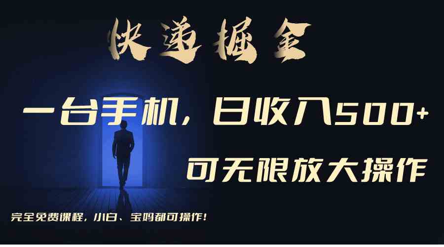 （9165期）利用快递进行掘金，每天玩玩手机就能日入500+，可无限放大操作-保成圈-山云人力,分享创业咨询_最新网络项目资源