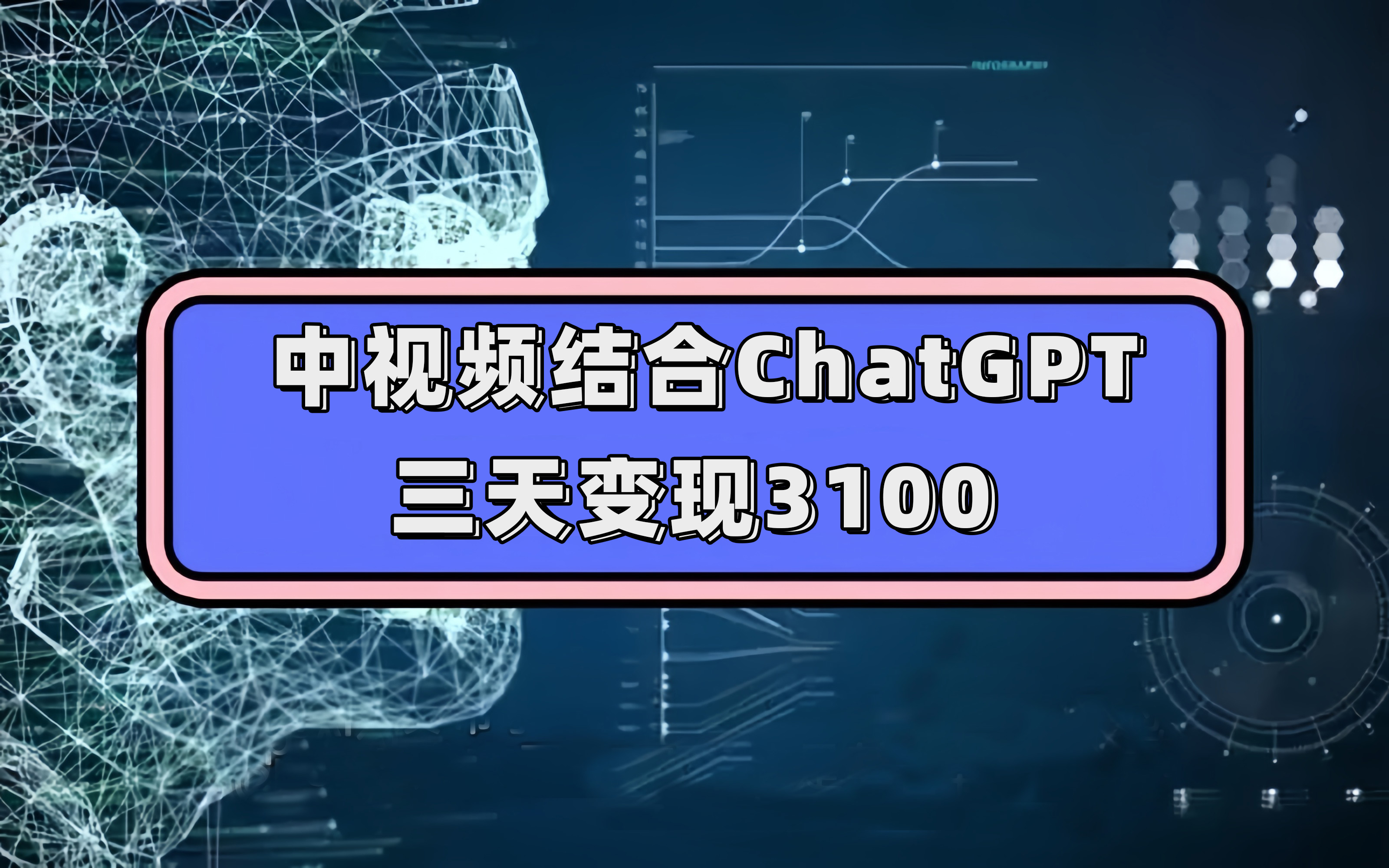 （7421期）中视频结合ChatGPT，三天变现3100，人人可做 玩法思路实操教学！-保成圈-山云人力,分享创业咨询_最新网络项目资源