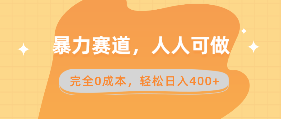 （8756期）暴力赛道，人人可做，完全0成本，卖减脂教学和产品轻松日入400+-保成圈-山云人力,分享创业咨询_最新网络项目资源