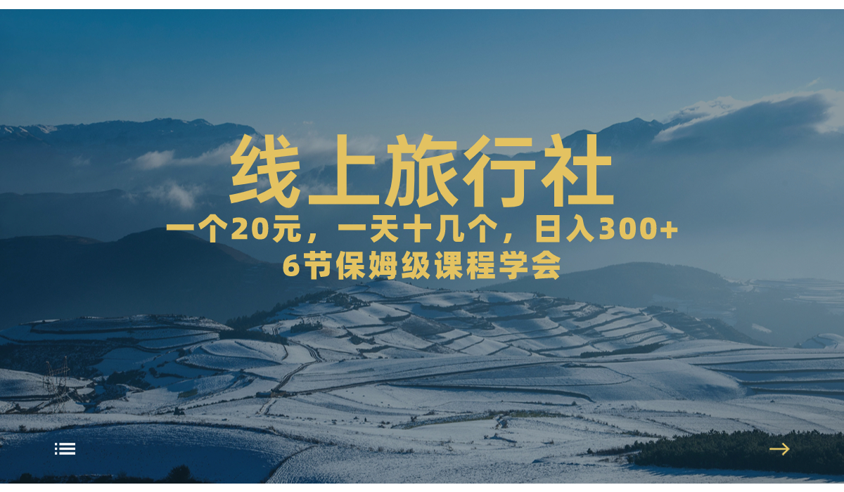 （7182期）一个20+，作品爆了一天几十个，日入500+轻轻松松的线上旅行社，6节保姆…-保成圈-山云人力,分享创业咨询_最新网络项目资源
