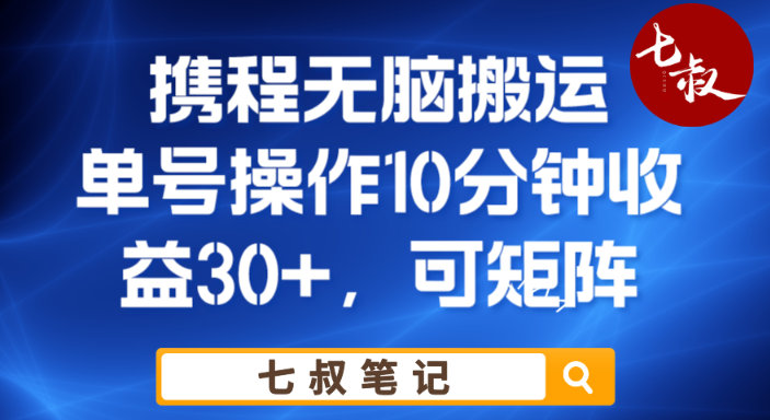 携程无脑搬运单号每天操作10分钟收益30+保姆级教程【揭秘】-保成圈-山云人力,分享创业咨询_最新网络项目资源