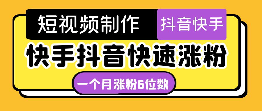 （4589期）短视频油管动画-快手抖音快速涨粉：一个月粉丝突破6位数  轻松实现经济自由-保成圈-山云人力,分享创业咨询_最新网络项目资源