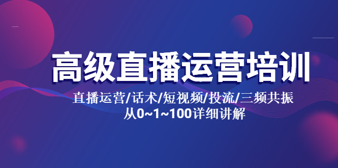 （5735期）高级直播运营培训 直播运营/话术/短视频/投流/三频共振 从0~1~100详细讲解-保成圈-山云人力,分享创业咨询_最新网络项目资源
