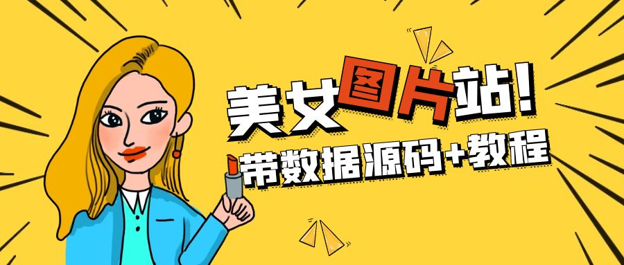 （5199期）精品整站WordPress自适应美女图片站源码/安装即可运营【带数据源码+教程】-保成圈-山云人力,分享创业咨询_最新网络项目资源