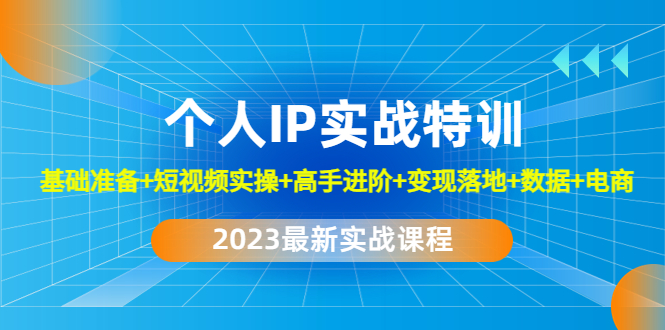 （4735期）2023个人IP实战特训：基础准备+短视频实操+高手进阶+变现落地+数据+电商-保成圈-山云人力,分享创业咨询_最新网络项目资源